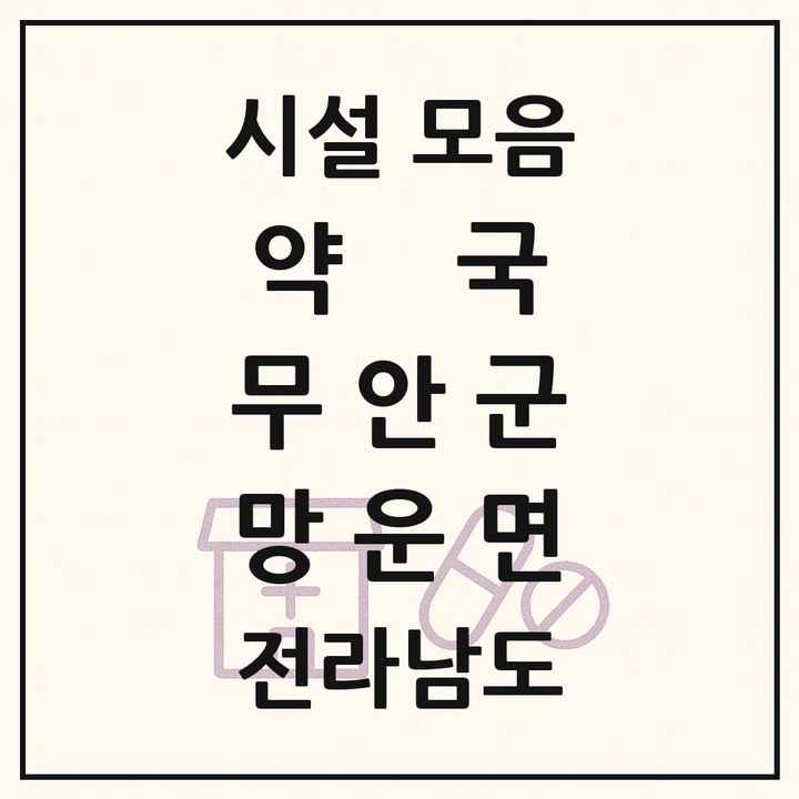 전라남도 무안군 망운면 약국 목록